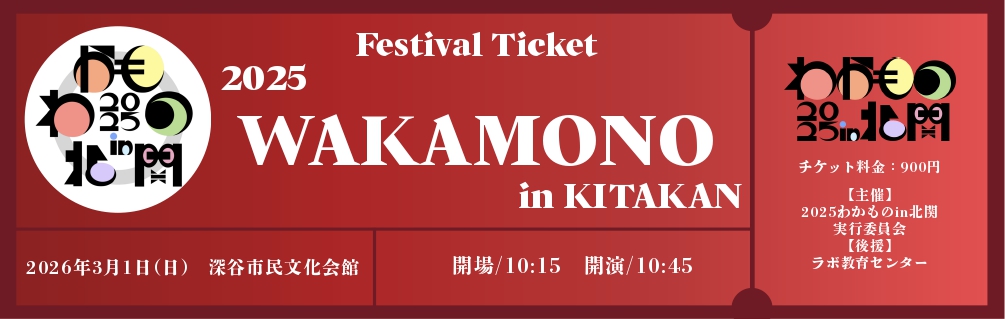 わかものチケット